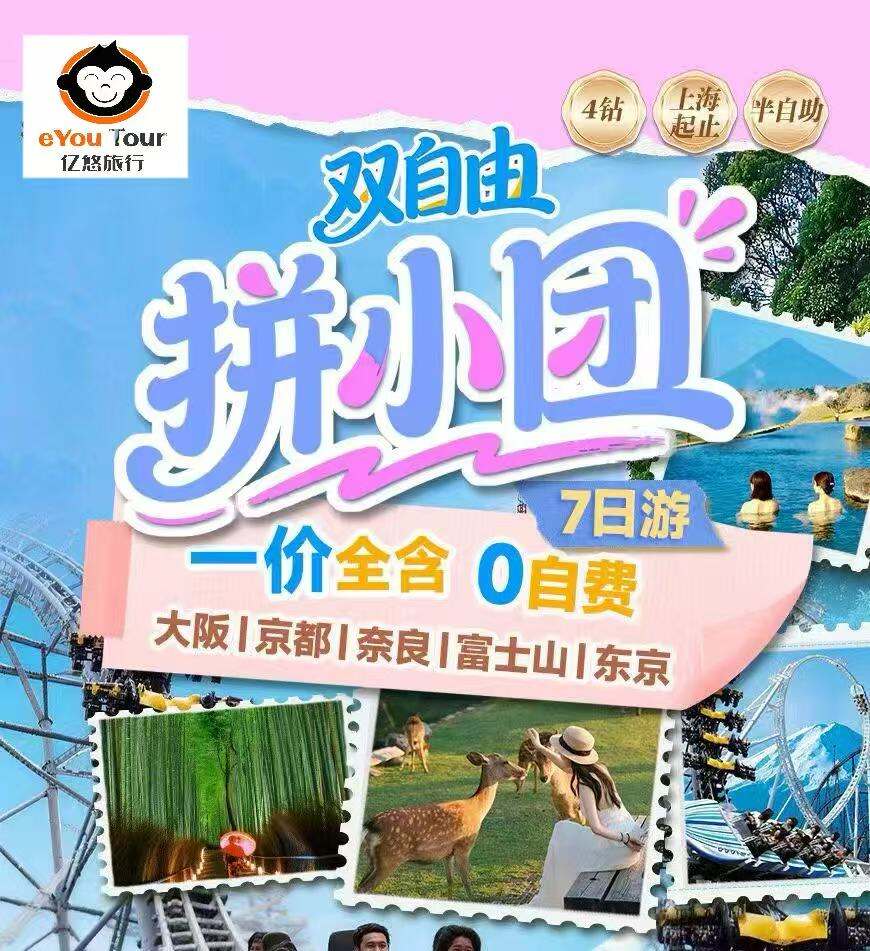 日本双自由拼小团·一价全含0自费7日 4-9人拼小团 4人起发 大阪｜京都｜奈良｜富士山｜东京（双点进出·优选航班·市区酒店·市区酒店2晚连住）