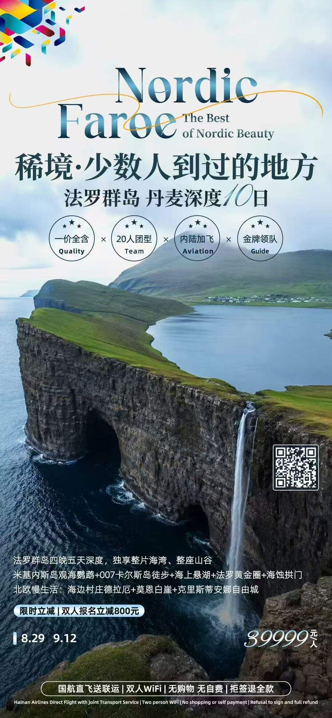 秘境·少数人到过的地方 法罗群岛 丹麦深度10日 行程图 2