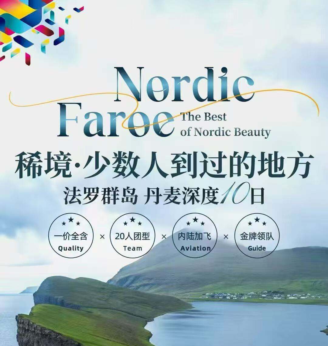 秘境·少数人到过的地方 法罗群岛 丹麦深度10日（一价全含 20人团 内陆 加飞 金牌领队）