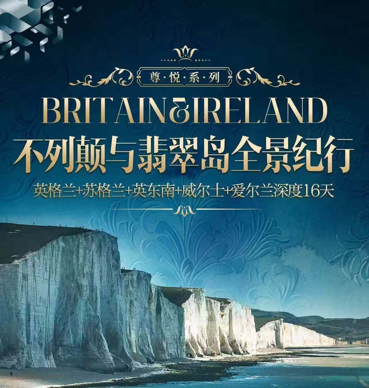 不列颠与翡翠岛全景纪行 英格兰+苏格兰+英东南+威尔士+爱尔兰深度16天（双人报名立减500元 独家安排-LOCAL华人带队爱丁堡CITYWALK 巴斯CITYWALK 切斯特CITYWALK 升级一晚五星酒店）