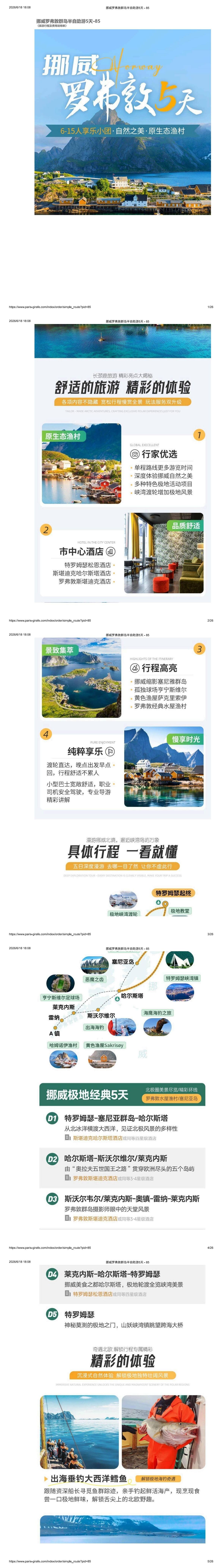 挪威 罗弗敦5日 行程图 3