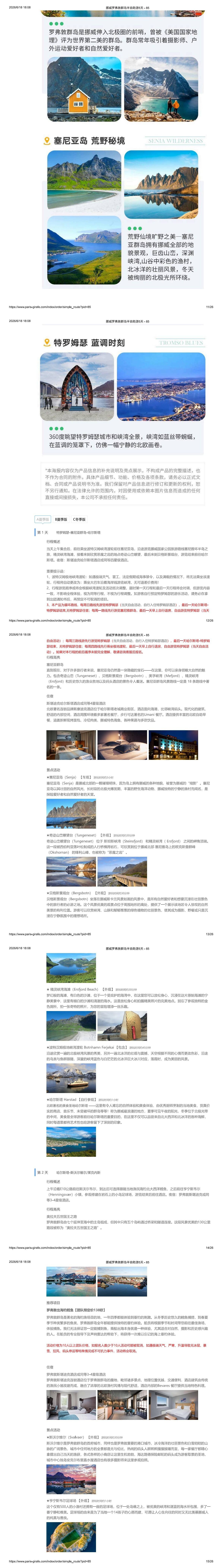挪威 罗弗敦5日 行程图 5