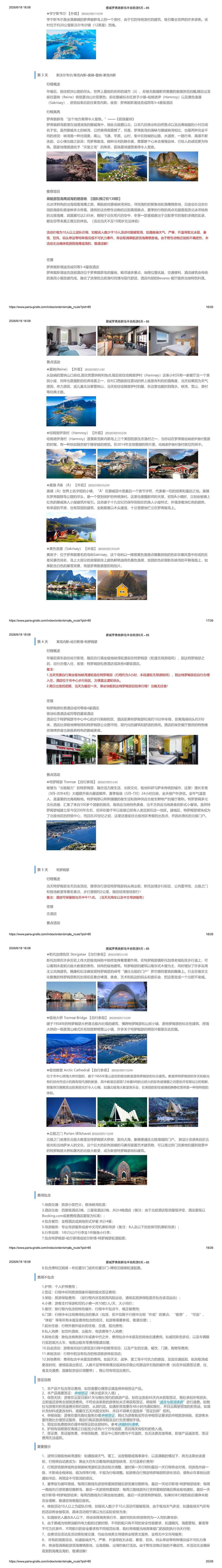 挪威 罗弗敦5日 行程图 6