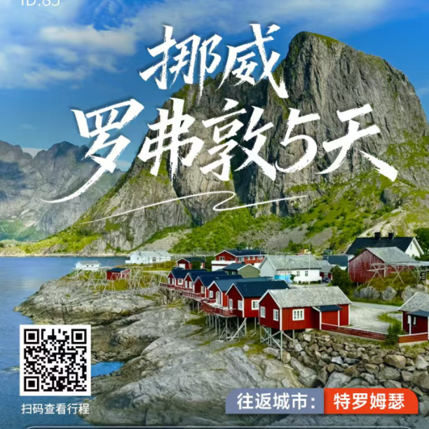 挪威 罗弗敦5日（此为落地团，报价为欧元，需二次确认 6-15人享乐小团 罗浮顿经典水屋渔村 极地峡湾渡轮 挪威缩影塞尼雅群岛 孤独球场亨宁斯维尔 黄色渔屋萨克里索伊 罗浮顿经典水屋渔村）