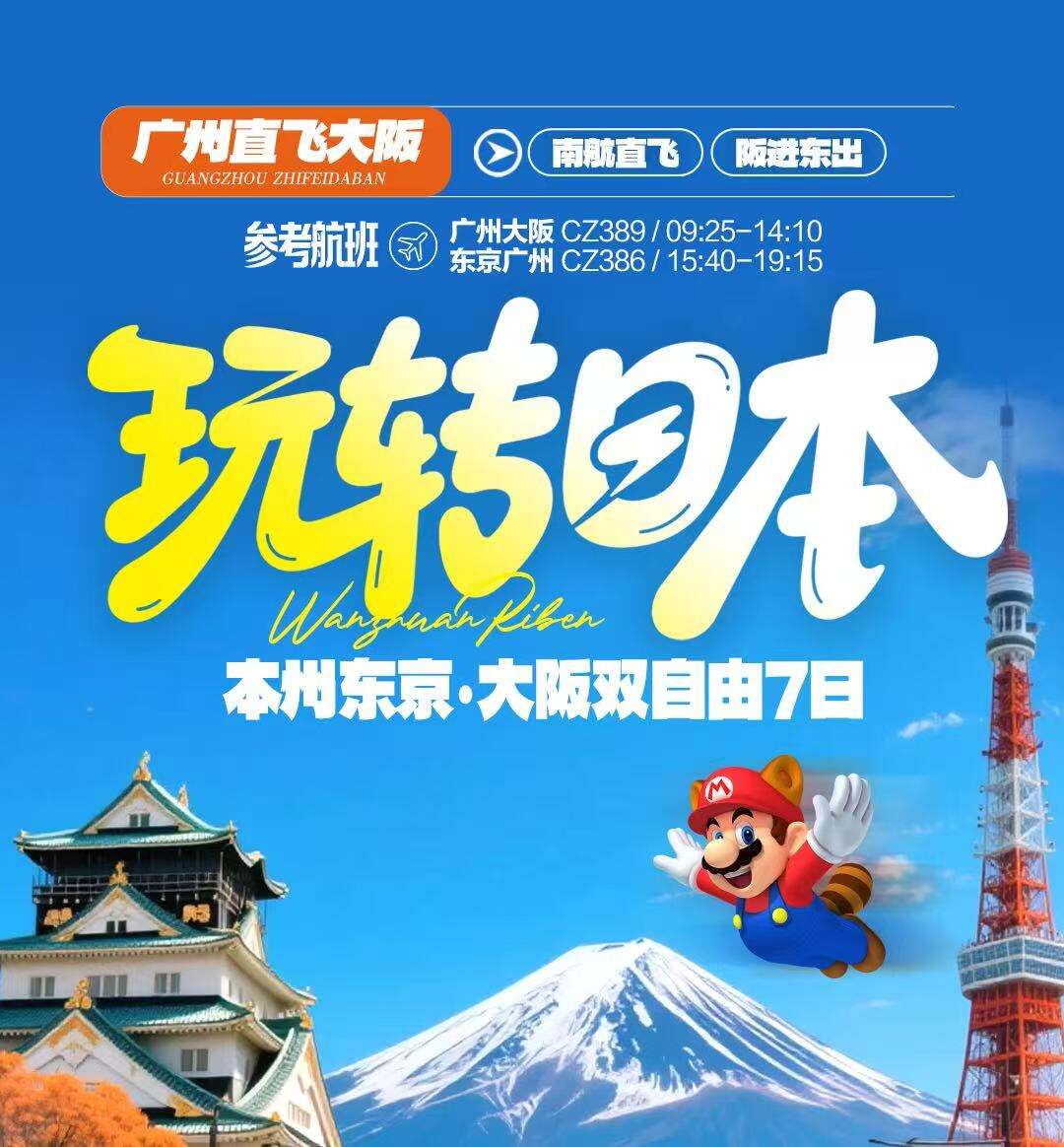 玩转日本·本州东京·大阪双自由7日 广州南航直飞·阪进东出 不含签杂1200元/人（东京/大阪 全天自由活动，2晚连住）