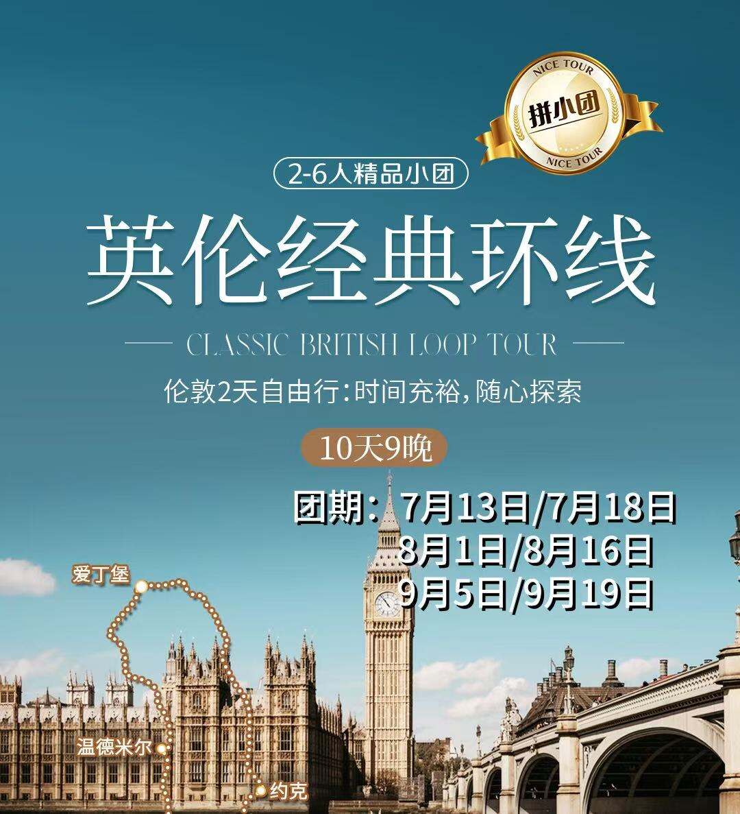 英伦经典环线·拼小团2-6人精品小团（伦敦2天自由活动：时间充裕，随心探索）