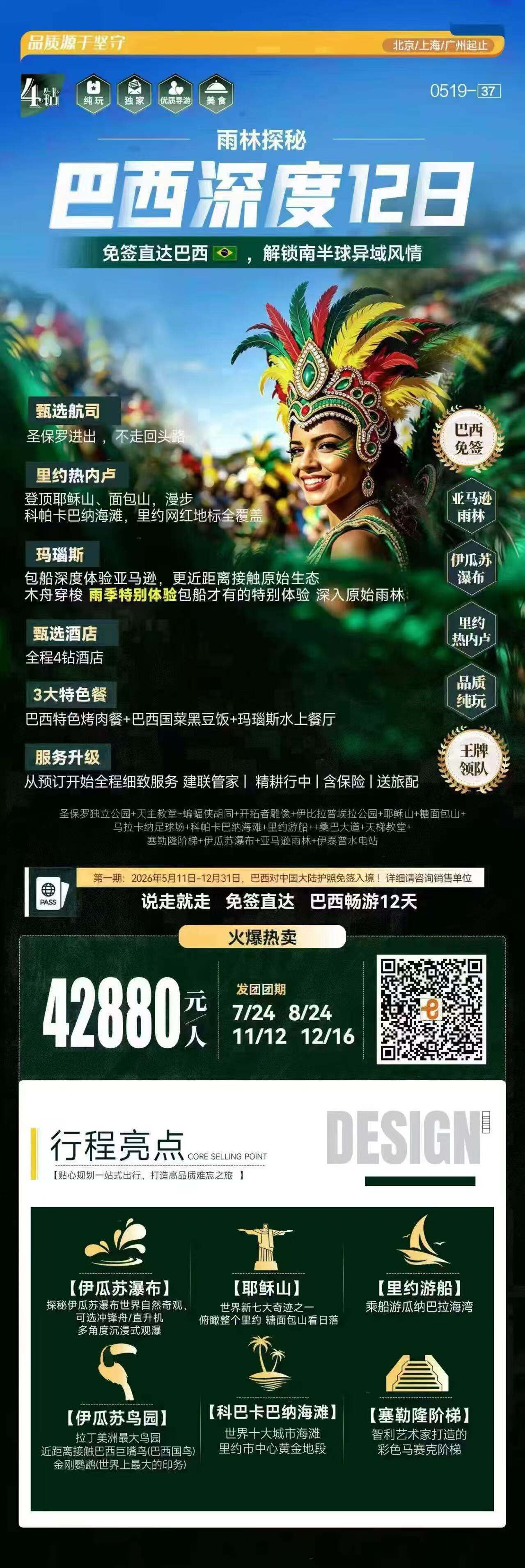 巴西深度12日·免签直达巴西，解锁南半球异域风情 甄选酒店全程4钻酒店· 3大特色餐巴西特色烤肉餐+巴西国菜黑豆饭 行程图 2