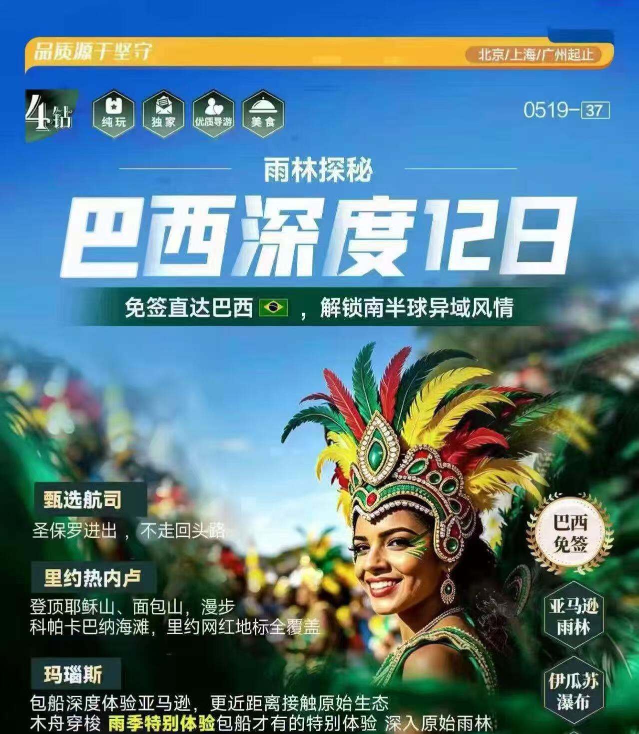 巴西深度12日·免签直达巴西，解锁南半球异域风情 甄选酒店全程4钻酒店· 3大特色餐巴西特色烤肉餐+巴西国菜黑豆饭（甄选航司·圣保罗进出，不走回头路 里约热内卢·登顶耶稣山、面包山，漫步科帕卡巴纳海滩，里约网红地标全覆盖 玛瑙斯·包船深度体验亚马逊，更近距离接触原始生态木舟穿梭）