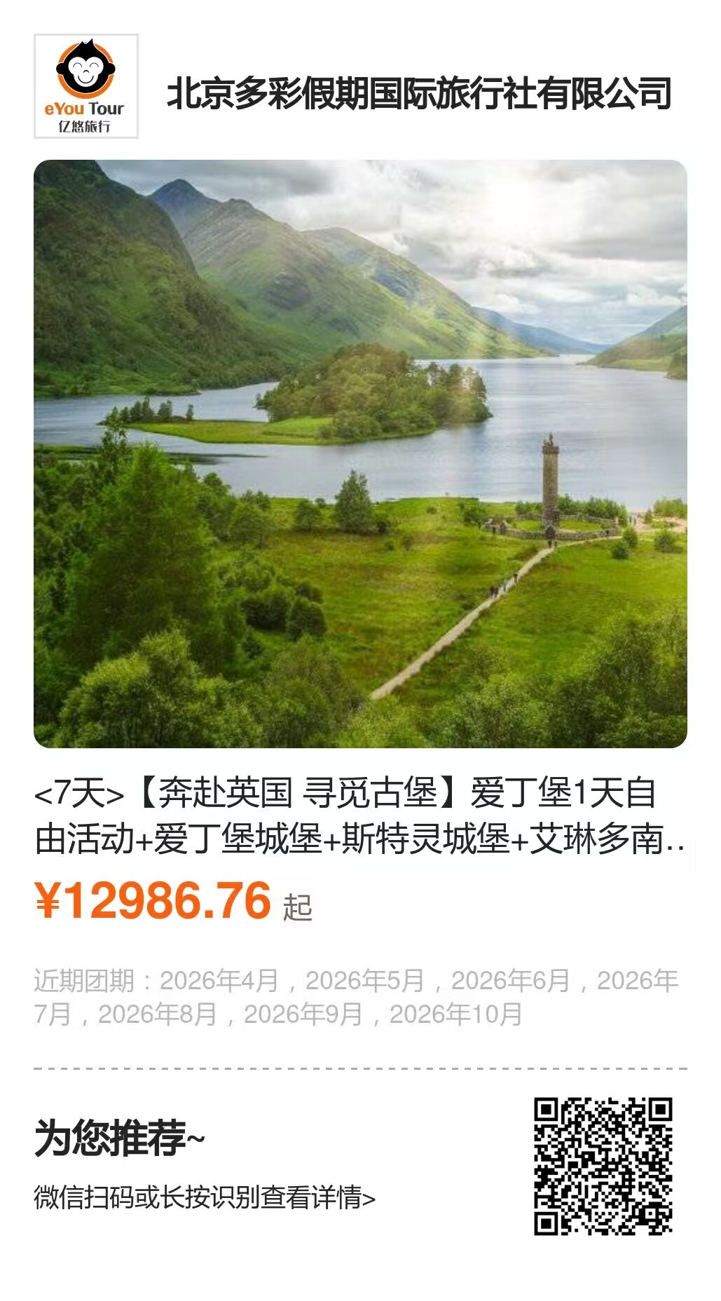 苏格兰+伦敦7天 奔赴英国 寻觅古堡 行程图 2