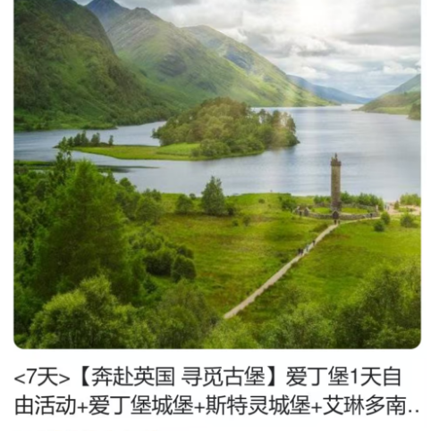 苏格兰+伦敦7天 奔赴英国 寻觅古堡（爱丁堡1天自由活动+爱丁堡城堡 +斯特灵城堡+艾琳多南堡+厄克哈特堡+皮特洛赫里+因弗内斯 +格拉斯哥+利奇菲尔德+伦敦+尼斯湖游船+威士忌酒厂(酒店含 早+小费)）