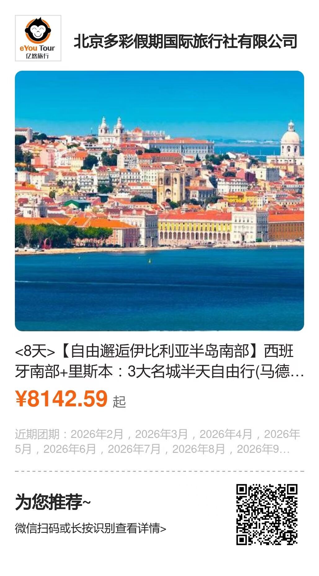 西班牙+葡萄牙8天 行程图 2