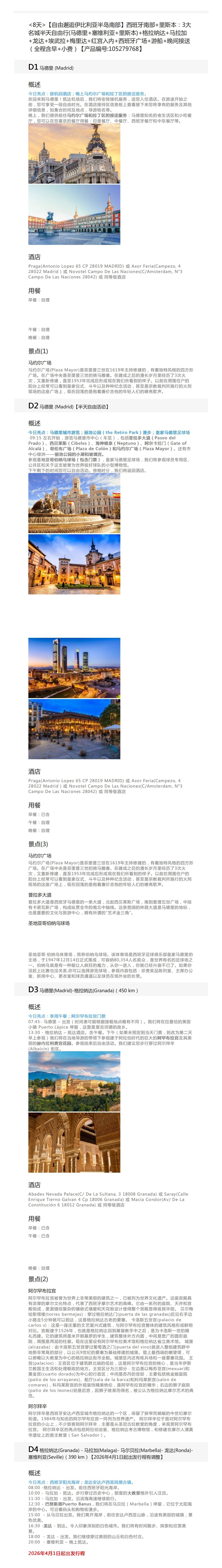 西班牙+葡萄牙8天 行程图 3