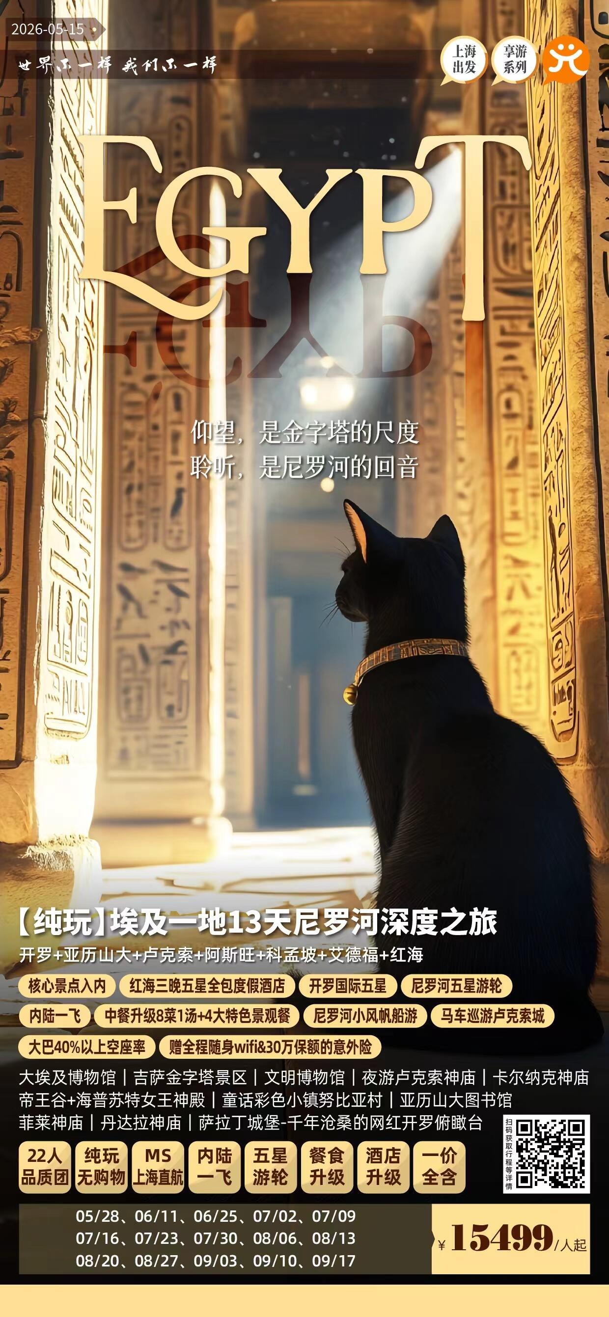 【纯玩】埃及一地13天尼罗河深度之旅 行程图 2