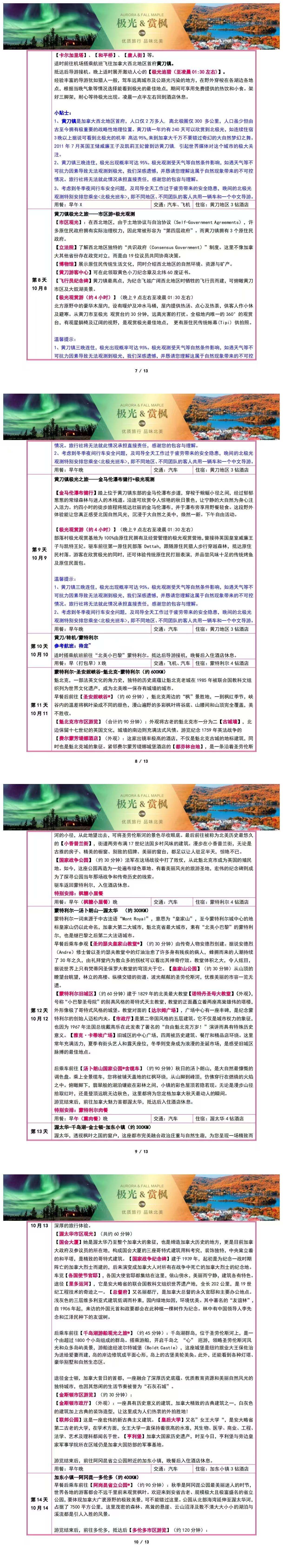 加倍枫光 加拿大东西海岸+落基山脉+极光+赏枫+大瀑布17日全境巡礼 行程图 4