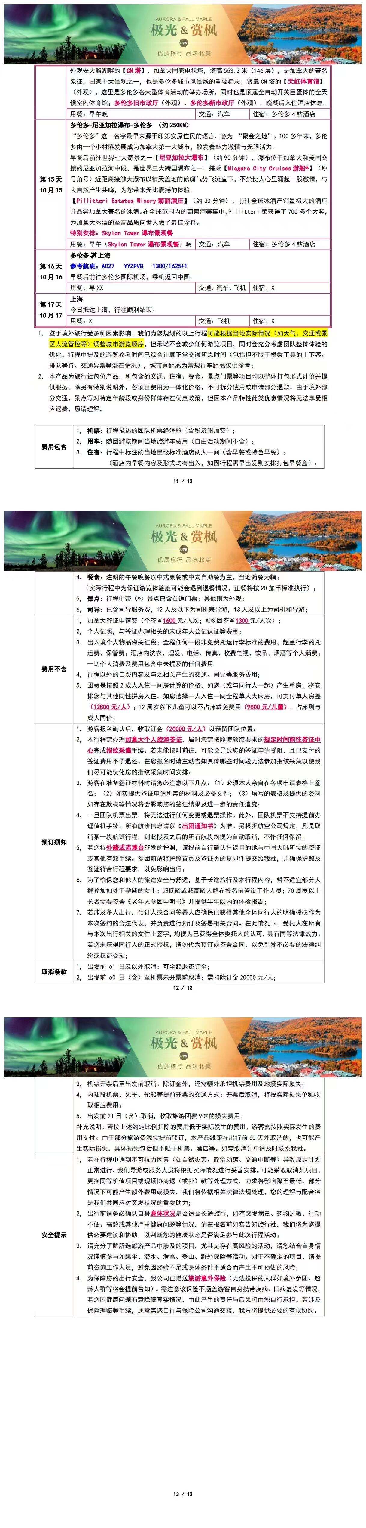 加倍枫光 加拿大东西海岸+落基山脉+极光+赏枫+大瀑布17日全境巡礼 行程图 5