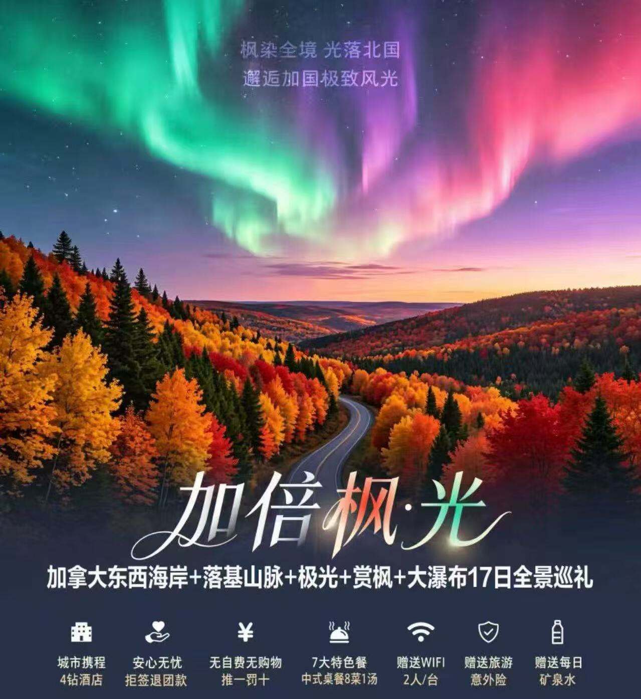 加倍枫光 加拿大东西海岸+落基山脉+极光+赏枫+大瀑布17日全境巡礼（城市携程4钻酒店 安心无忧拒签退全款 无自费无购物推一罚十 7大特色餐中式桌餐8菜一汤 赠送WIFI2人一台 赠送每日矿泉水）