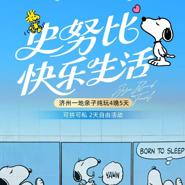 济州一地亲子纯玩4晚5天 史努比快乐生活（可拼可私2天自由活动）