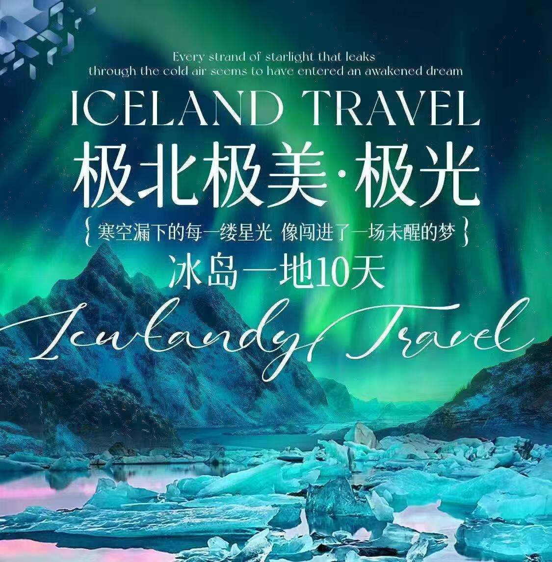 极北极美·极光（寒空漏下的每一缕星光像闯进了一场末眠的梦 冰岛一地10天 90天报名减1000元/人，45天报名减500元/人）