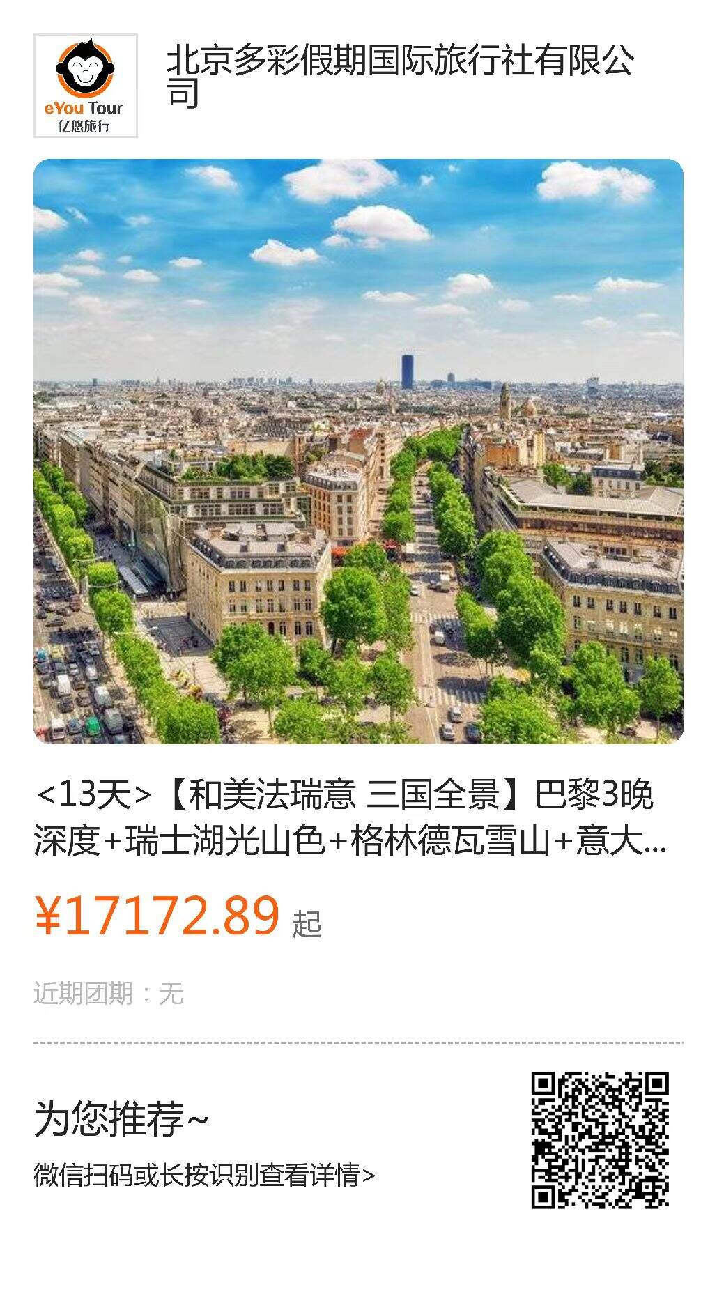 和美法瑞意 三国全景 行程图 2