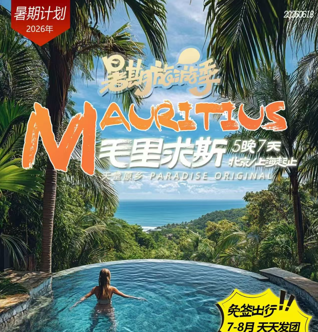 毛里求斯（5晚7天北京上海起止特别安排西部+南部+北部一日游马克0吐温盛赞的天堂原乡，印度洋璀璨明珠七色土的秘境，火山雕琢的海上瑰宝多元风情度假的代名词，众多高端度假酒店星罗棋布连年斩获世界）