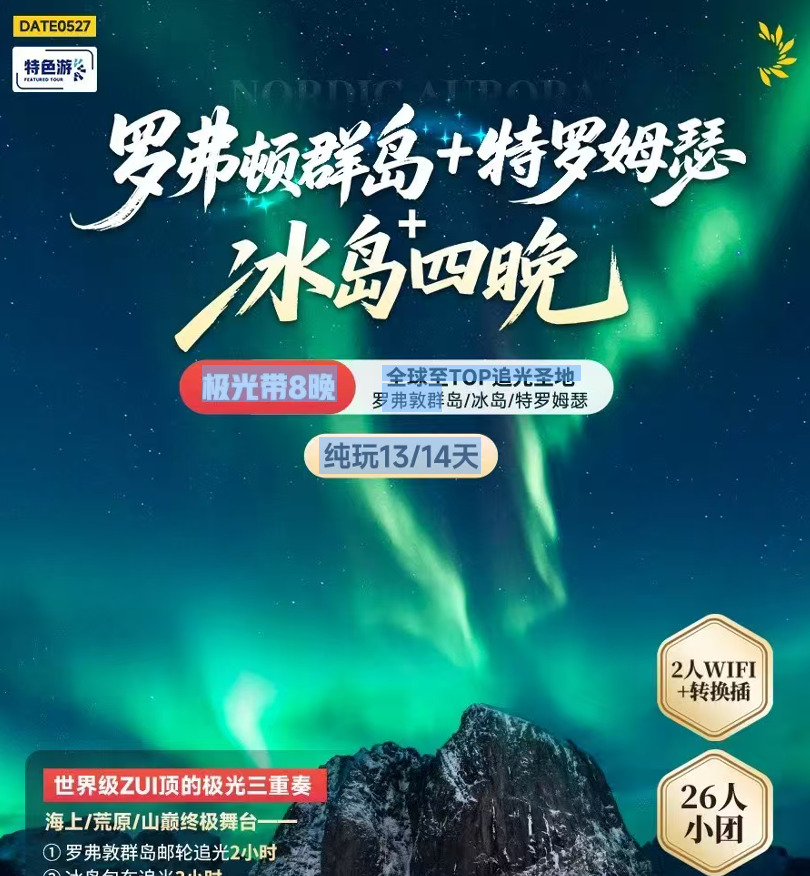 罗弗顿群岛+特罗姆瑟 冰岛四晚（极光带8晚 全驶至TOP鸿光圣地 弗敏的 纯玩13/14天）