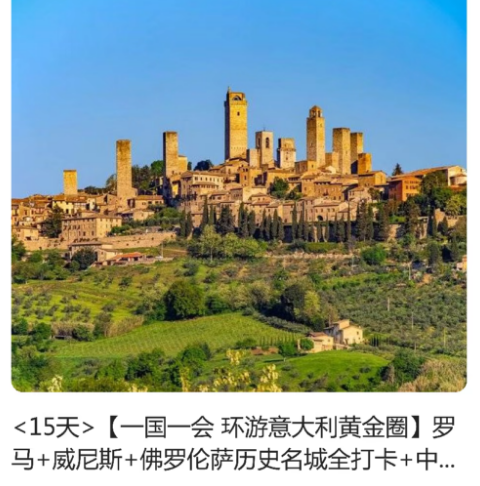 意大利15天 一国一会 环游意大利黄金圈（罗马+威尼斯+佛罗伦萨历史名城全打卡+中世纪遗产小镇巡礼+穿越托斯卡纳+意大利湖区+南部海岸线风光+五渔村+国中国袖珍小国+庞贝+波托菲诺和卡普里岛双渡轮 卡普里岛双渡轮）