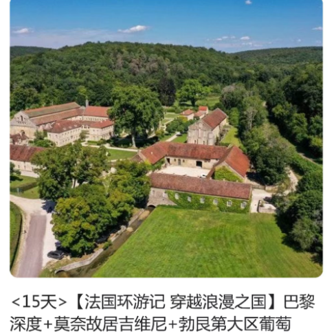 法国一地15天 法国环游记 穿越浪漫之国（巴黎深度+莫奈故居吉维尼+勃艮第大区葡萄酒产区+圣米歇尔山+卢瓦尔河谷+舍农索城堡+帕迪拉克洞穴+普罗旺斯+博讷+第戎+中世纪世界文化遗产大饱眼福）