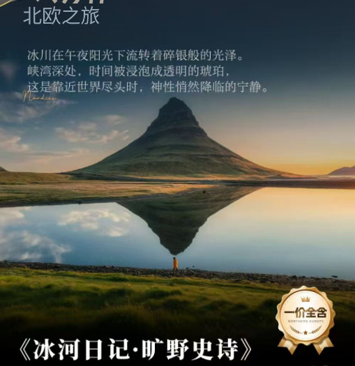 《冰河日记·旷野史诗》北欧四国双峡湾+冰岛南部全景(5晚)+塔林16日（挪威|瑞典|芬兰|丹麦|冰岛|爱沙尼亚一价全舍零购物零自费国航直飞免费全国联运甄选BOOKING高网评四星酒店，峡湾独家锁定特色酒店景观房型增加峡湾内陆航班减少600-1200公里）