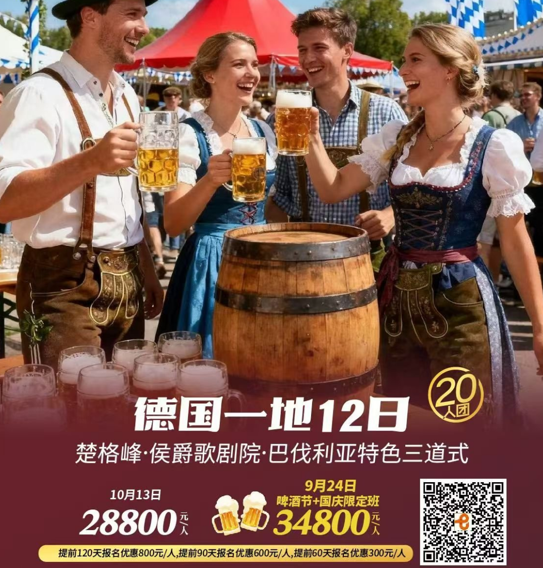 德国一地12日楚格峰·侯爵歌剧院·巴伐利亚特色三道式（提前120天报名优惠800元/人，提前90天报名优惠600元/人，提前60天报名优惠300元/人 精选上海往返航班，全程4星酒店:升级一晚5星酒店均分不低于booking评分7.5）
