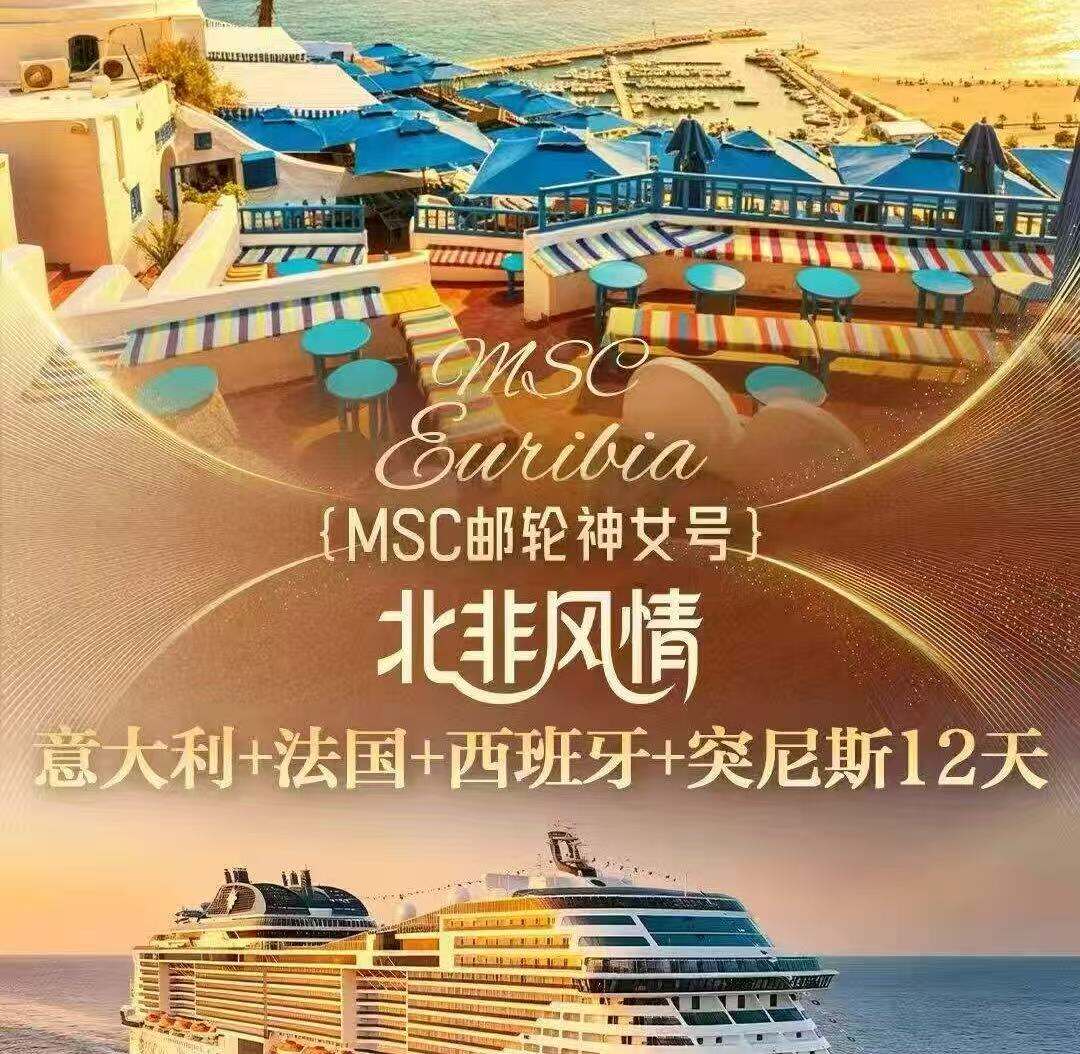 MSC邮轮神女号 北非风情 图 1