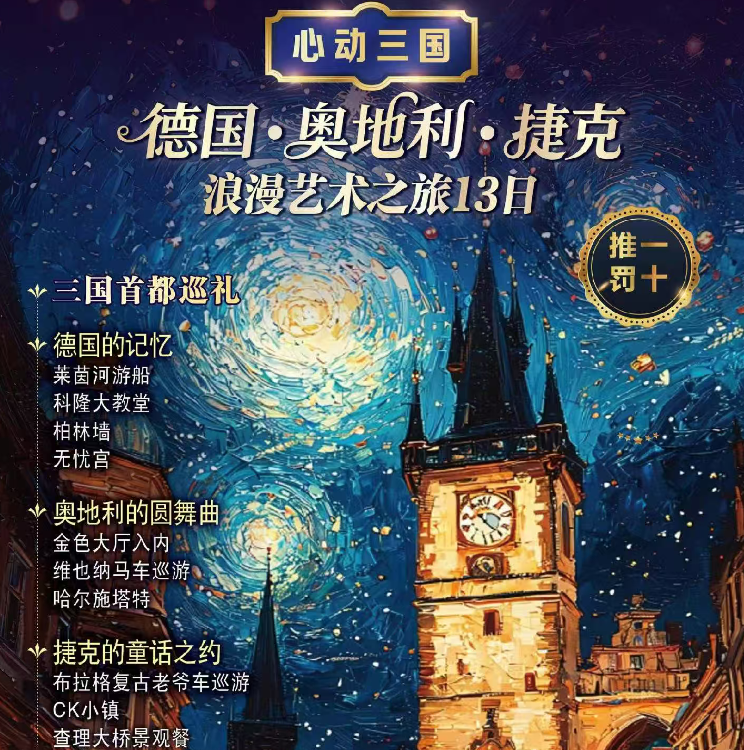 德国·奥地利·捷克浪漫艺术之旅13日（8月21日2人报名立减2000元/单且叠加最高早鸟，仅限前10 早鸟:前90天报名减800元/人，前60天报名减500元/人）