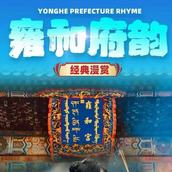 雍和府韵（北京一日游 升级4环接+30元/人（2人起订）请在预定时选择是否用餐，升级含餐+30元/人，团队餐，十人一桌，八菜一汤，若当日不足10人，导游现退餐费（雍和宫精讲不可预定午餐））