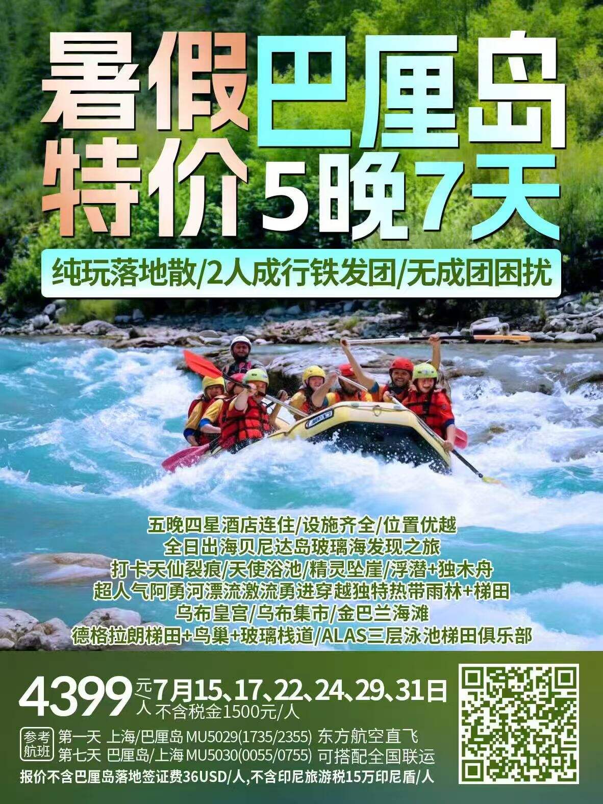暑假巴厘岛 特价5晚7天 行程图 2