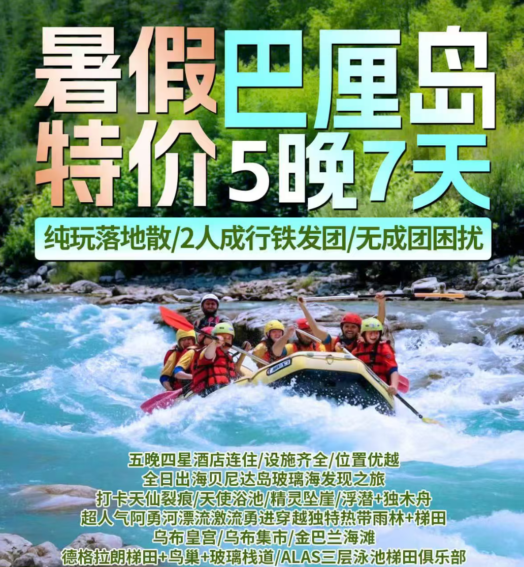 暑假巴厘岛 特价5晚7天（纯玩落地散/2人成行铁发团/无成团困扰 五晚四星酒店连住/设施齐全/位置优越 东航直飞）