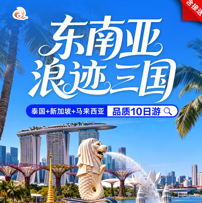 东南亚 浪迹三国 泰国+新加坡+马来西亚 品质10日游（舒适航班广州往返 泰入马出三飞不走回头金牌中文导游贴心保障全程陪同服务无忧出行 深圳佛山中山含接送）