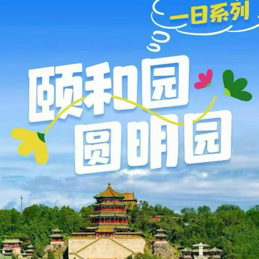 圆明园 颐和园（【精选经典线路】世界遗产，皇家园林，颐养太和，湖山胜境【深度讲解服务】佩戴无线耳机/用后消毒/百米内畅听无阻/多场次可选【安心服务保障】72小时客服随时在线/无购物/无自费）