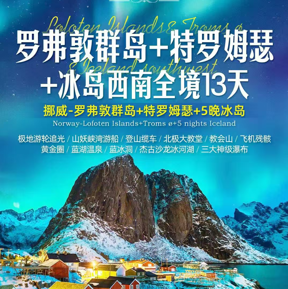 罗弗敦群岛+特罗姆瑟+冰岛西南全境13天（挪威-罗弗敦群岛+特罗姆瑟+5晚冰岛 提前60天立减1000提前90天立减1800一价全含含签证+小费）