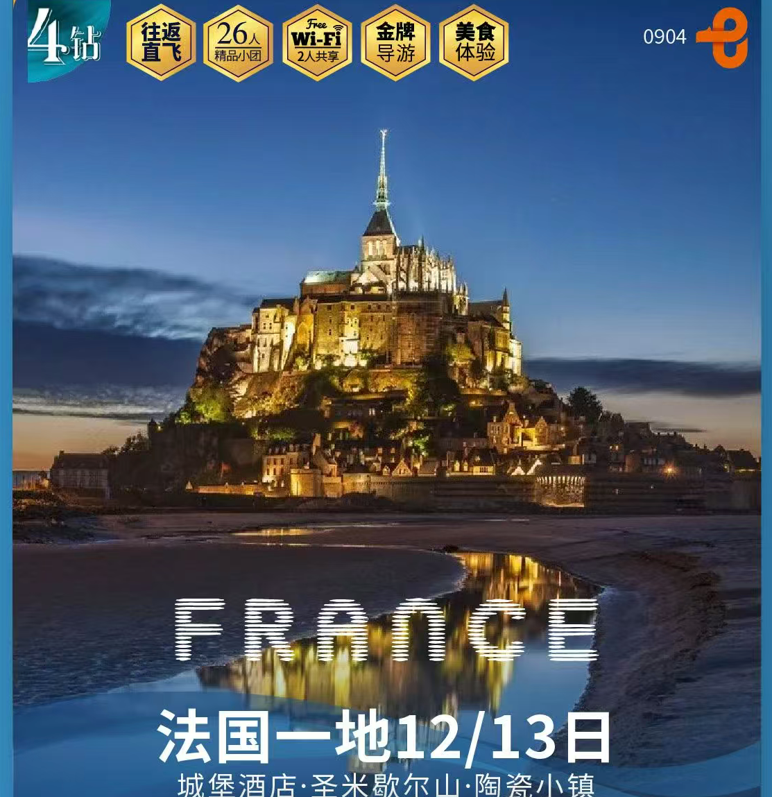 法国一地12/13日 城堡酒店·圣米歇尔山·陶瓷小镇（早鸟优惠：提前120天报名优惠800元/人，提前90天报名优惠600元/人，提前60天报名优惠300元/人，上海往返直飞双点进出，网评四星酒店+城堡酒店+巴黎连住3晚不低于7.5分）