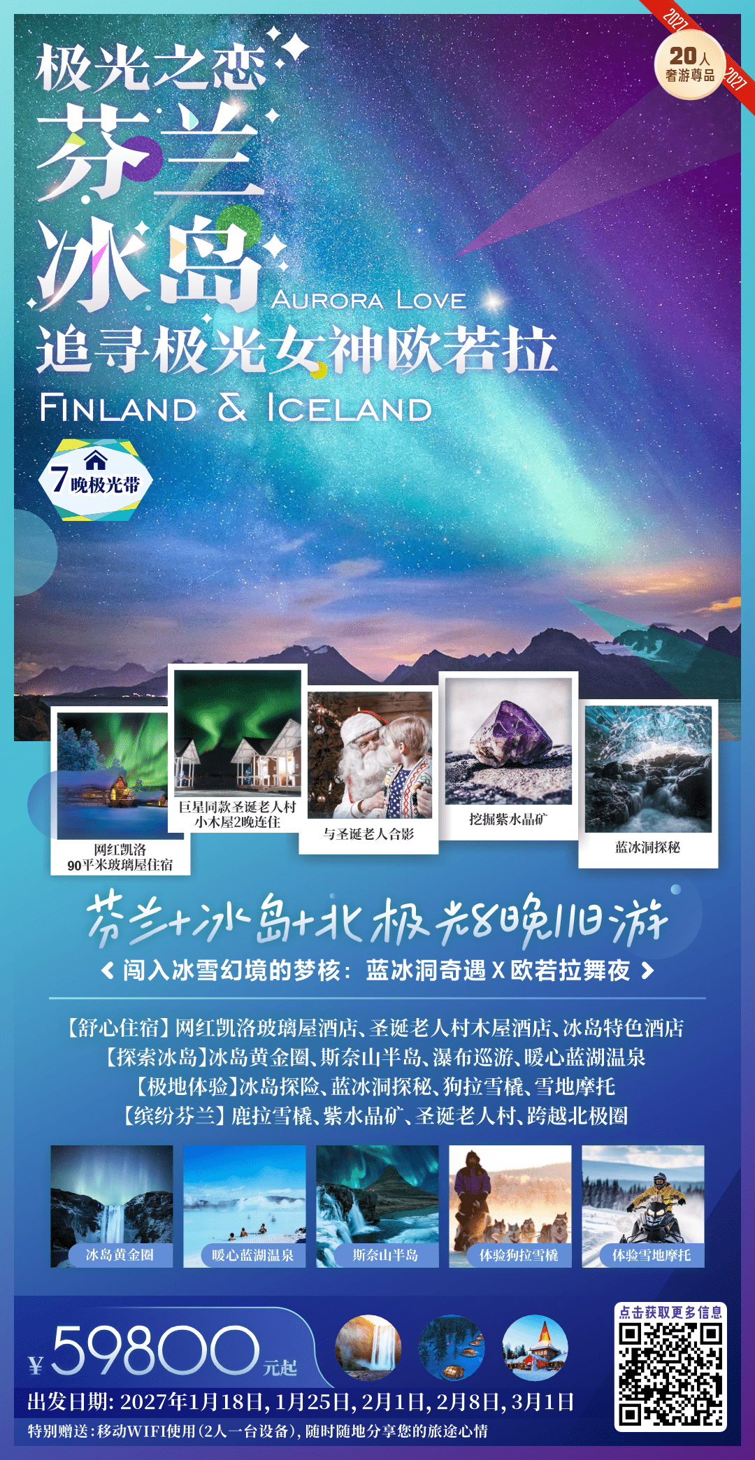 芬兰+冰岛+北极光 8 晚 11 日（网红凯洛玻璃屋酒店 罗瓦涅米圣诞老人村木屋酒店 冰岛黄金圈 蓝冰洞探秘 瀑布巡游 暖心蓝湖温泉 斯奈山半岛 冰岛花少同款网红餐厅 狗拉雪橇 雪地摩托 鹿拉雪橇 紫水晶矿 圣诞老人村）