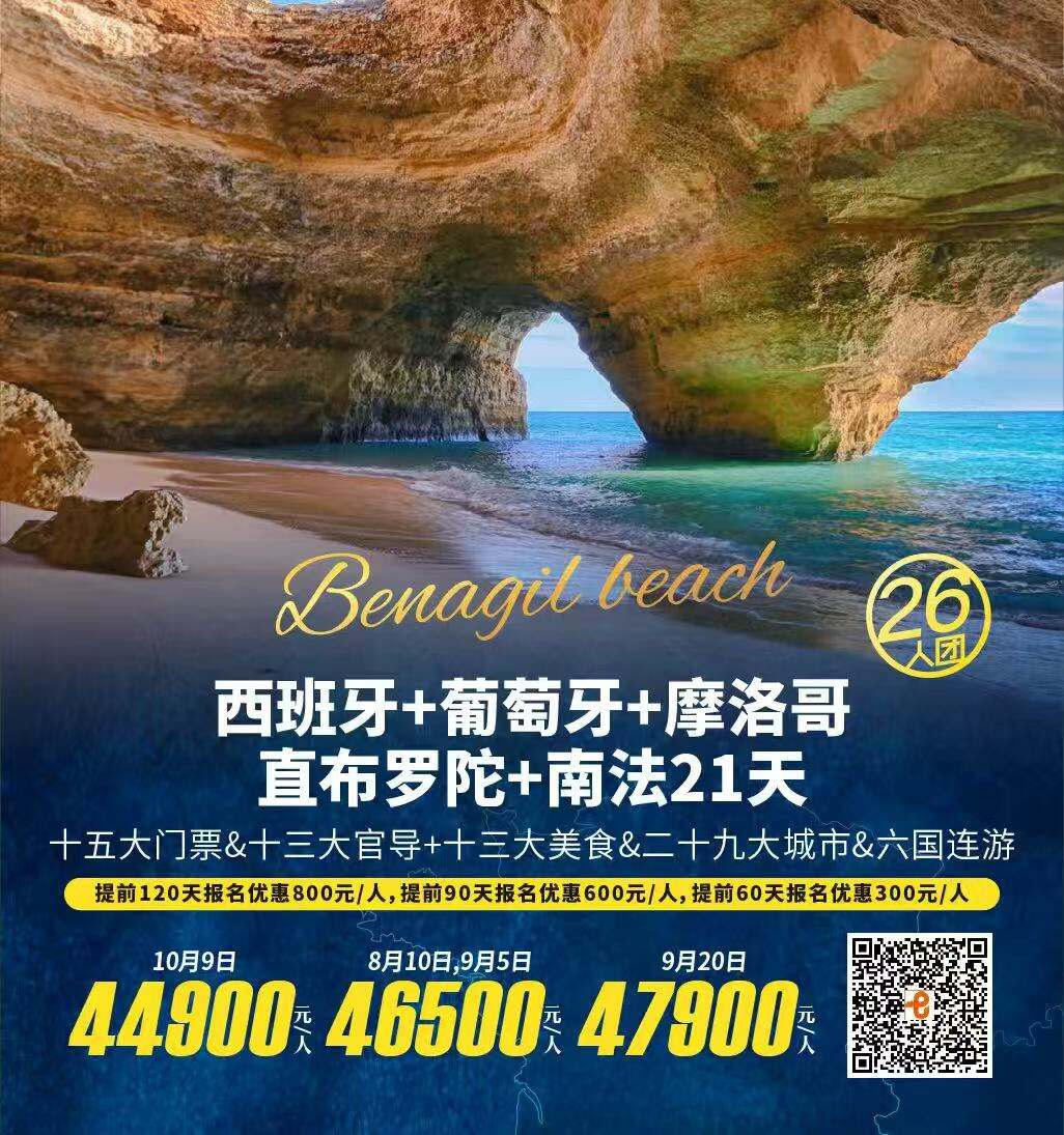 西班牙+葡萄牙+摩洛哥直布罗陀+南法21天（十五大门票&十三大官导+十三大美食&二十九大城市&六国连游提前120天报名优惠800元/人，提前90天报名优惠600元/人，提前60天报名优惠300元/人）