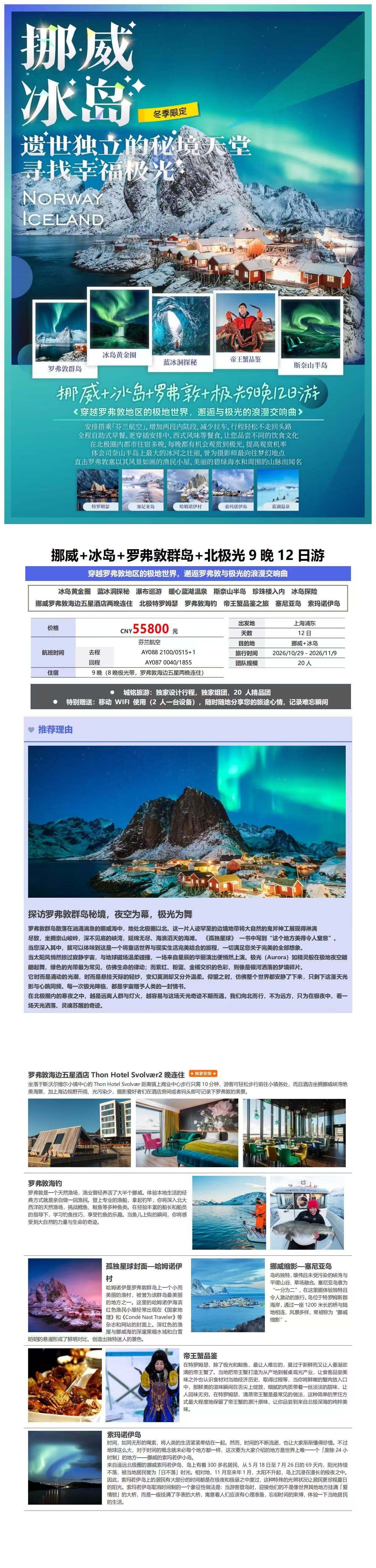 北挪威+冰岛+北极光9晚12日 行程图 3
