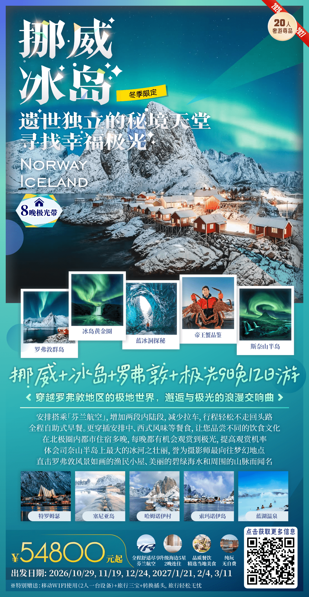 北挪威+冰岛+北极光9晚12日（冰岛黄金圈 蓝冰洞探秘 瀑布巡游 暖心蓝湖温泉 斯奈山半岛 珍珠楼入内 冰岛探险 挪威罗弗敦海边五星酒店两晚连住 北极特罗姆瑟 罗弗敦海钓 帝王蟹品鉴之旅 塞尼亚岛 索玛诺伊岛）