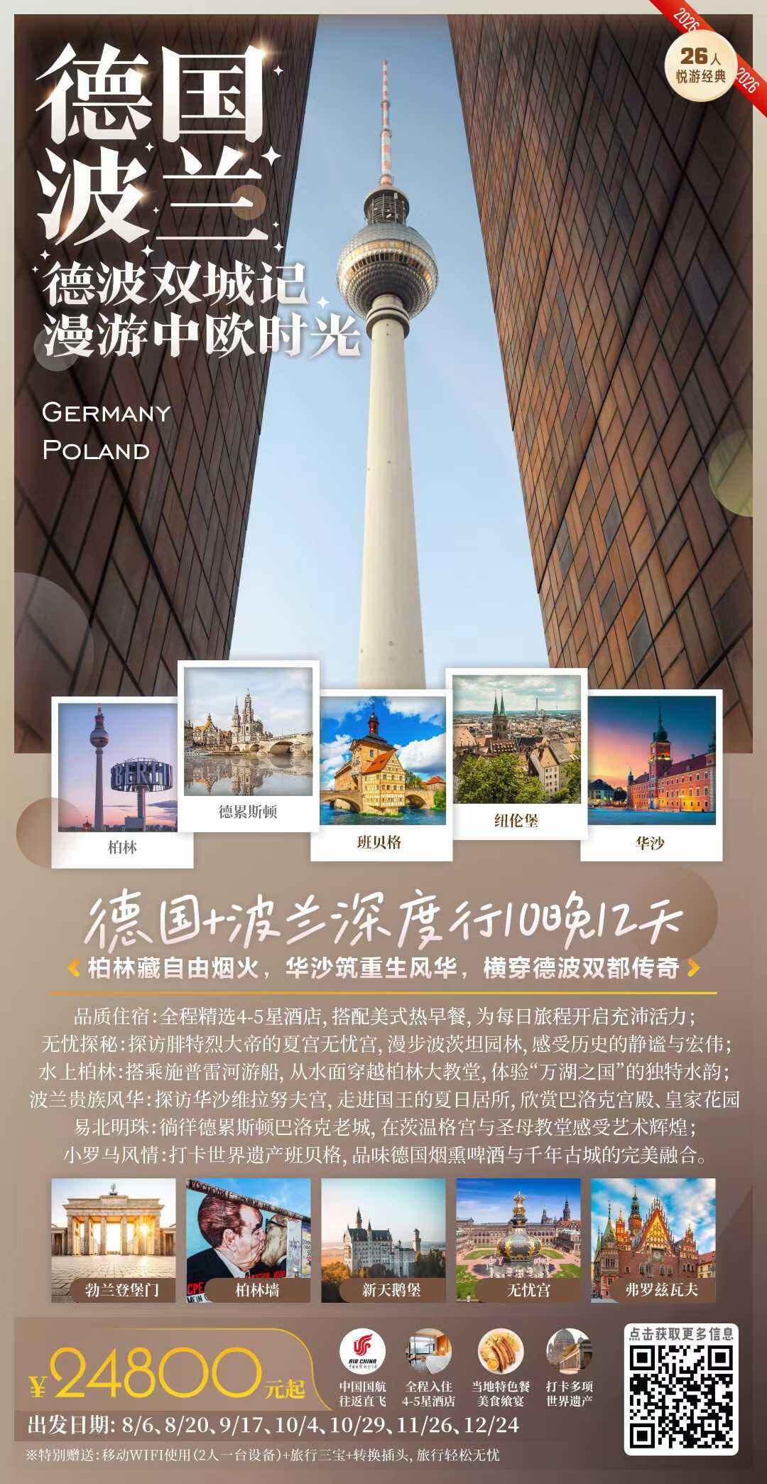 德国+波兰深度行10晚12天（无忧宫+柏林施普雷河游船+华沙维拉努夫国王宫殿+华沙科学文化宫登顶+新天鹅堡）