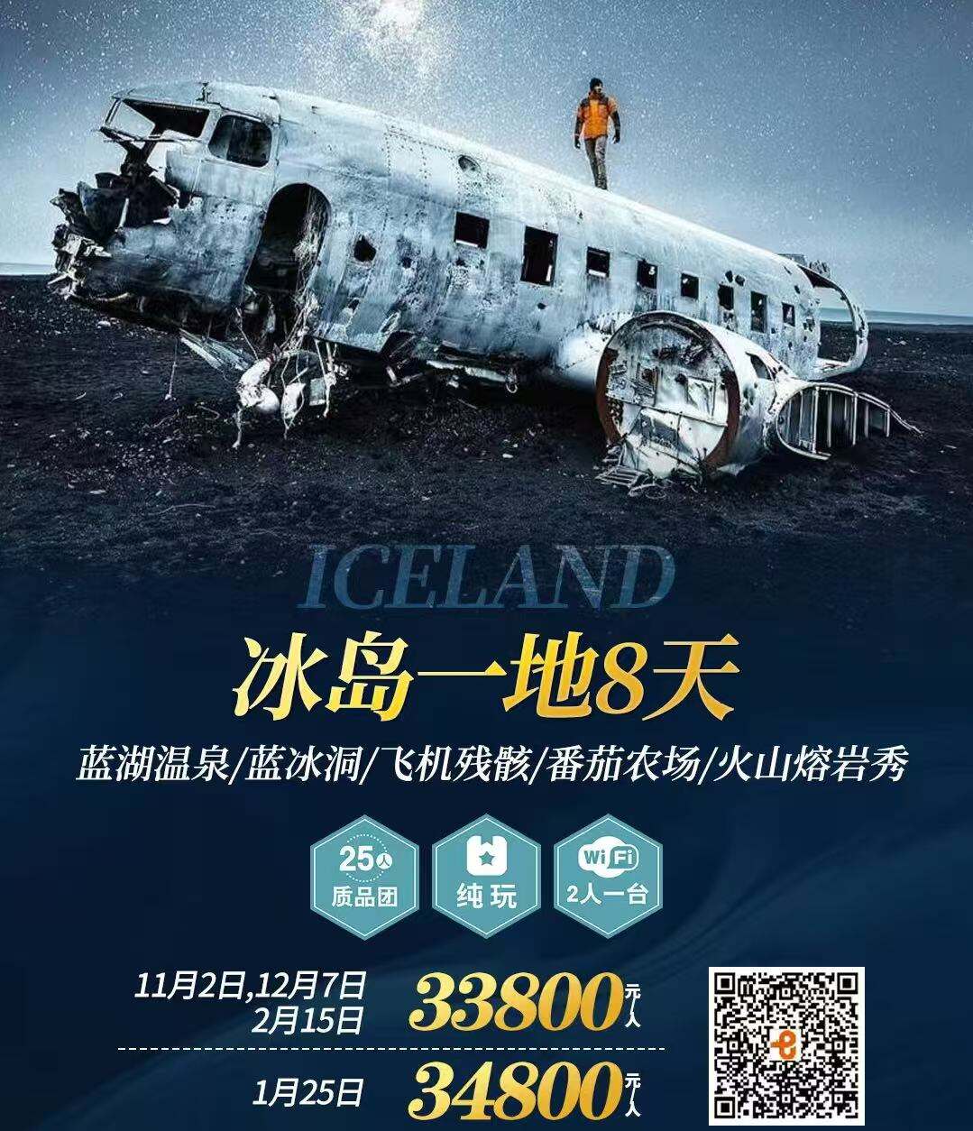 冰岛一地8天（蓝湖温泉/蓝冰洞/飞机残骸/番茄农场/火山熔岩秀 提前120天优惠800元/人，提前90天优惠600元/人，提前60天优惠300元/人）