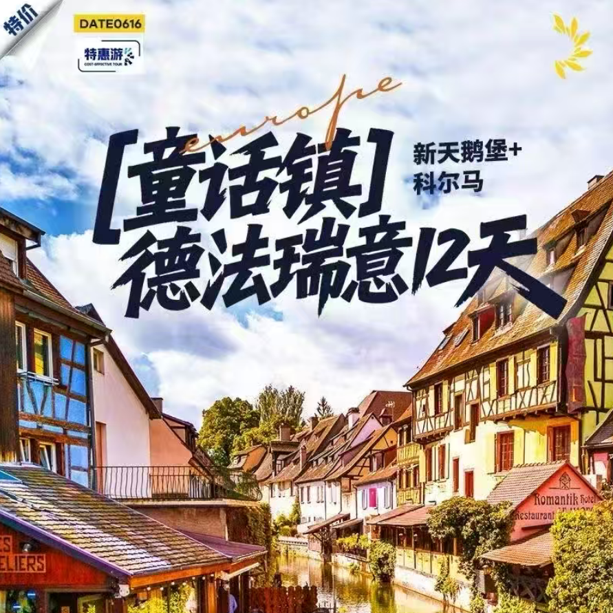 童话镇 新天鹅堡+科尔马 德法瑞意/12天（特价单人包拼房金牌导游）