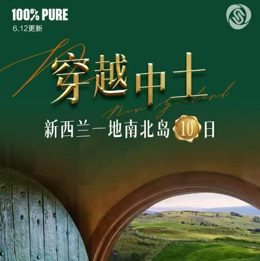 穿越中土新西兰一地南北岛10日（前十名报名立试1000元/人(以定金为准））