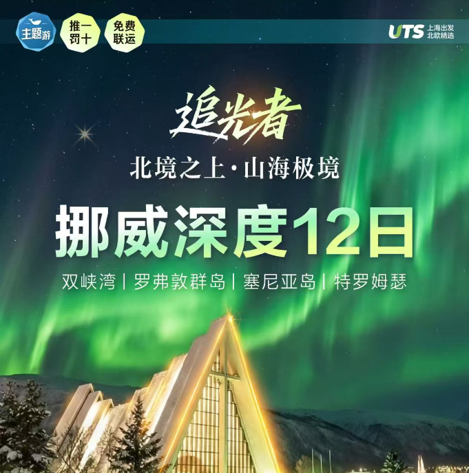 追光者 北境之上·山海极境挪威深度12日（双峡湾|罗弗敦群岛|塞尼亚岛|特罗姆瑟 提前120天报名立派1000元/人 提前90天报名立减600元/人 提前60天报名立减300元/人）
