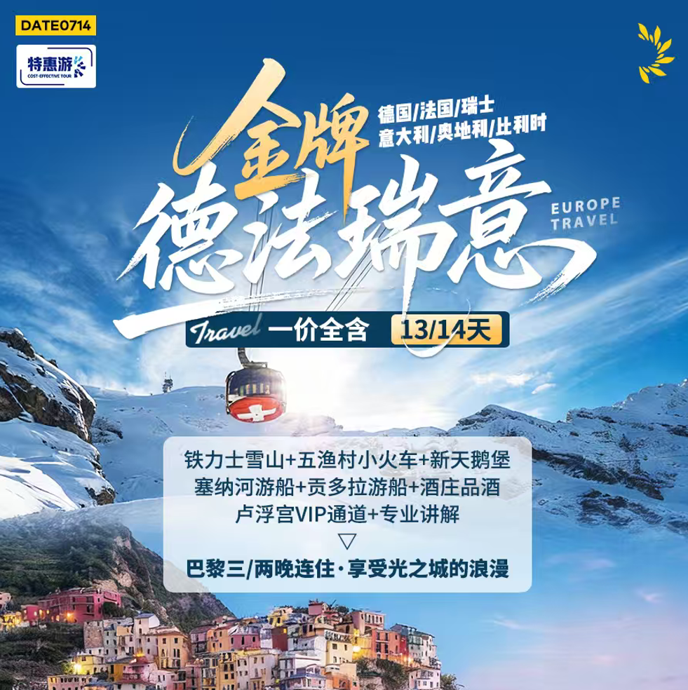 金牌德法瑞意（铁力士雪山+五渔村小火车+新天鹅堡塞纳河游船+贡多拉游船+酒庄品酒卢浮宫VIP通道+专业讲解 巴黎三/两晚连住·享受光之城的浪漫）