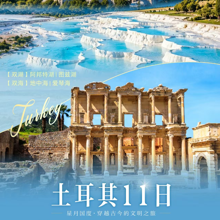 土耳其11日 星月国度·穿越古今的文明之旅（纯玩无购物 东航往返直飞免费全国联运 20人左右精品团 4大特色餐中式8菜1汤 段内陆段 含司导服务费）