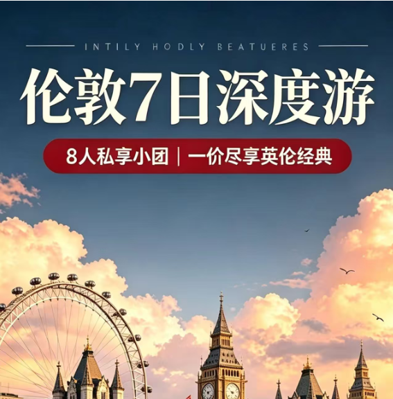 8人私享小团-英伦7日深度游（本产品原价1399欧元起，页面仅录入数字，该行程为境外落地参团，最终费用依据付款当日实时汇率折算人民币收取，下单务必核对团款。）